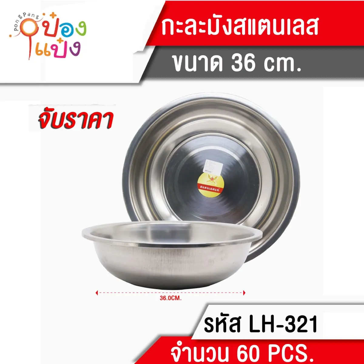 กะละมังสแตนเลส 36CM. 40 บาท/ชิ้น ขั้นต่ำ 6 ชิ้น