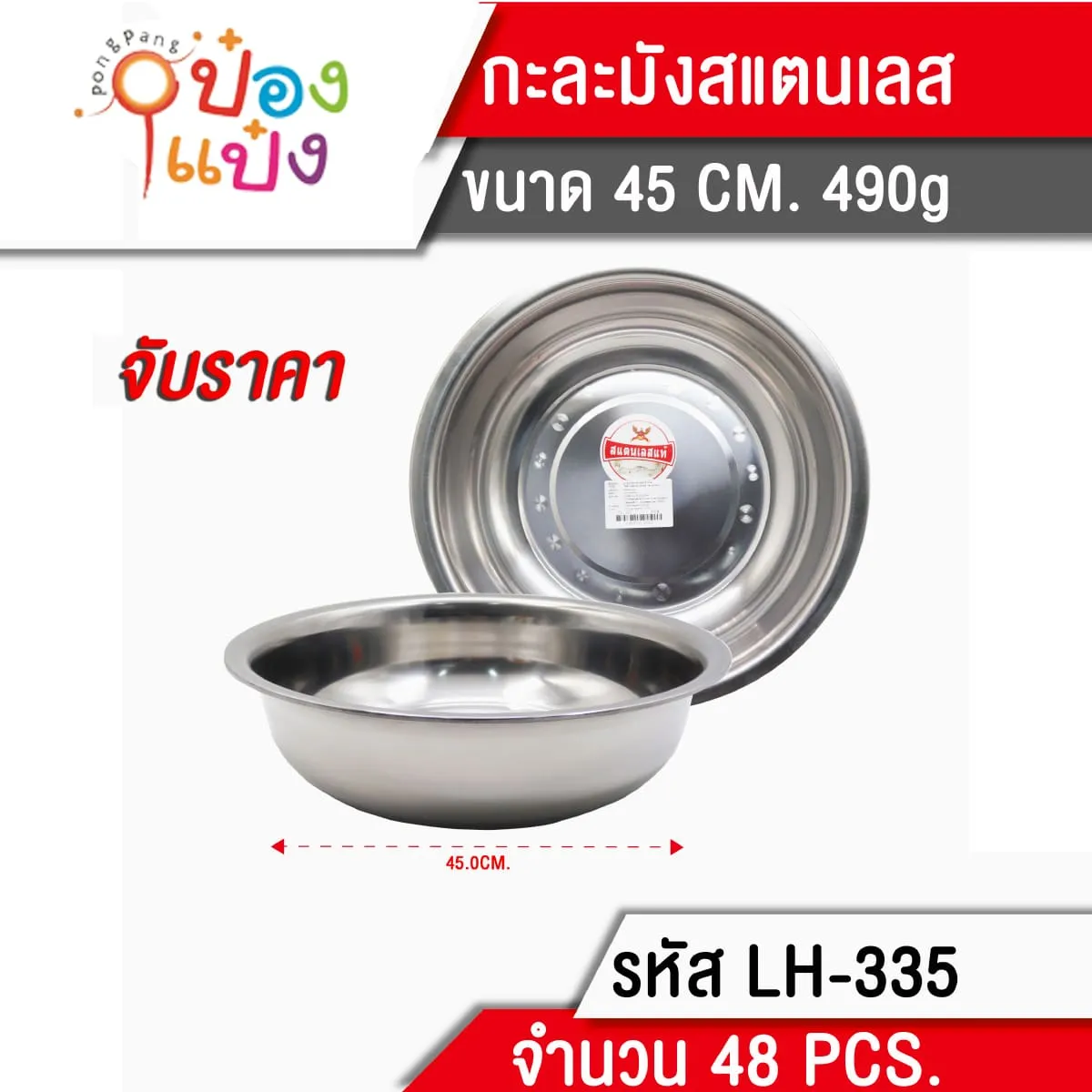 กะละมังสแตนเลส 45cm 490g 60 บาท/ชิ้น ขั้นต่ำ 6 ชิ้น