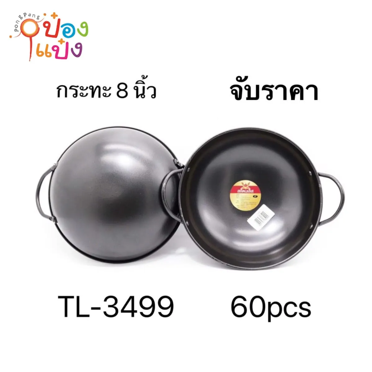 กระทะ 2 หู 8 นิ้ว (1*60)