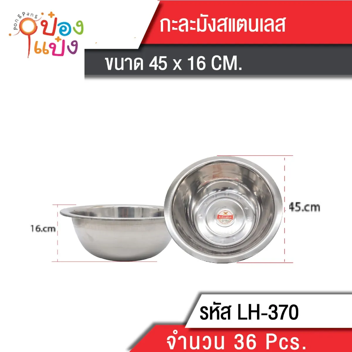 กะละมังสแตนเลส 45CM. 75 บาท/ชิ้น ขั้นต่ำ 6 ชิ้น