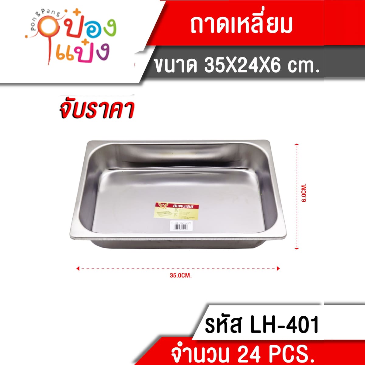 ถาดเหลี่ยม 35x24x6 cm. (1*24)  82 บาท/ชิ้น ขั้นต่ำ 6 ชิ้น  T401