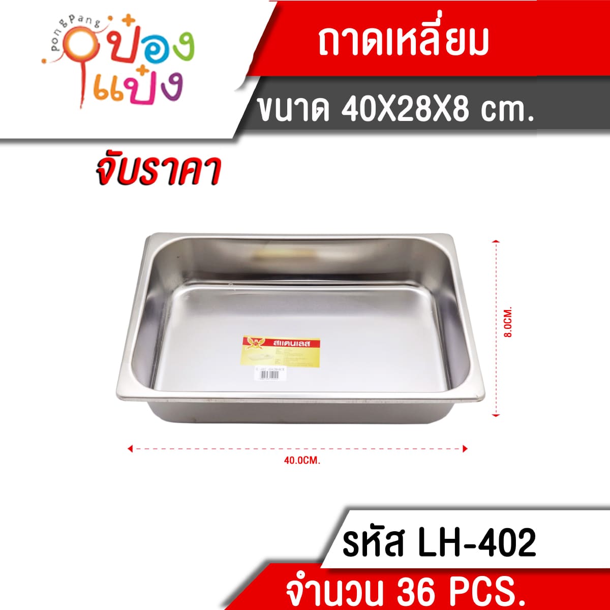 ถาดเหลี่ยม 40X28X8CM. **105 บาท/ชิ้น ขั้นต่ำ 3 ชิ้น  TL402