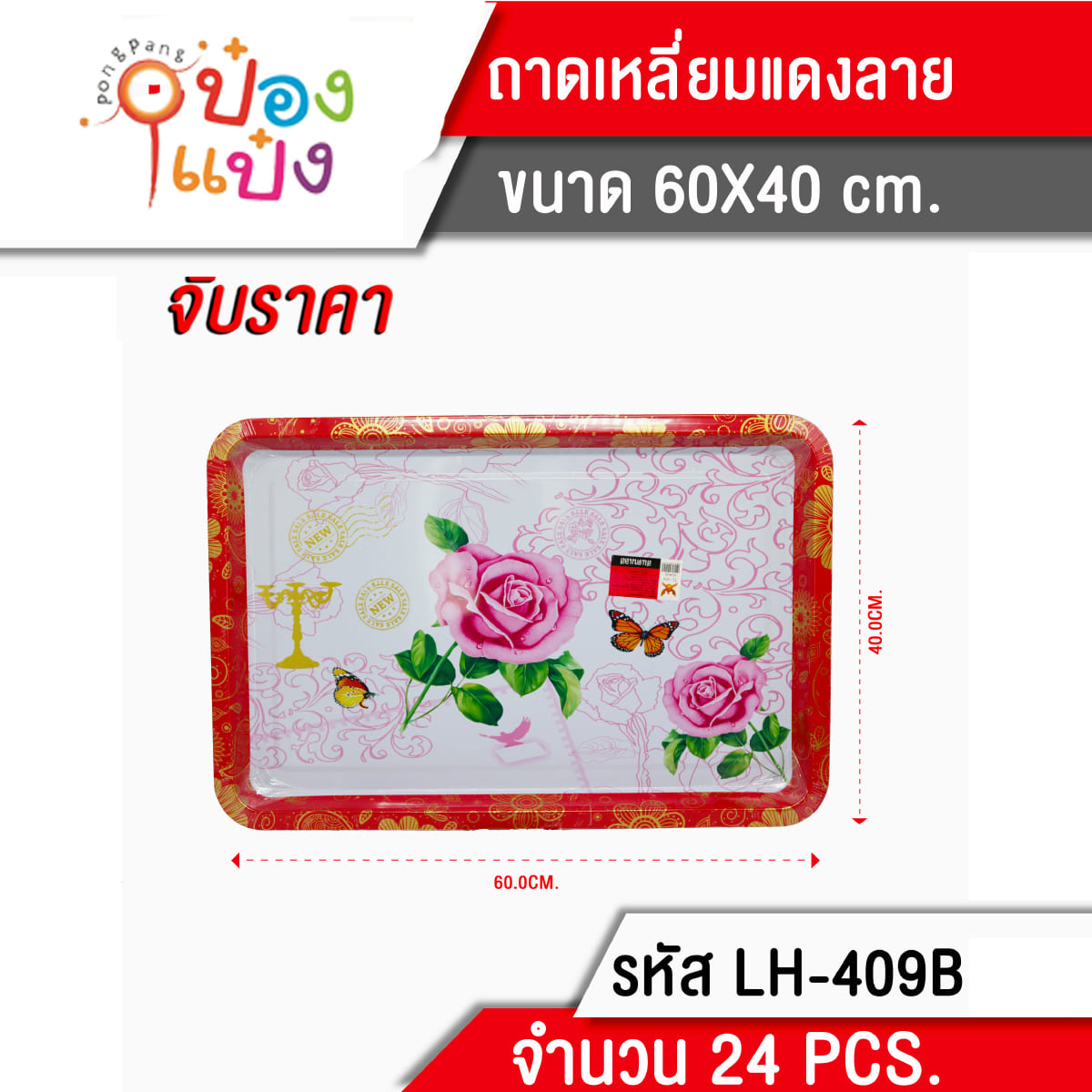 ถาดเหลี่ยมแดง ลายกุหลาบ 60x40CM 1*24 **75บาท/ชิ้น ขั้นต่ำ 6ชิ้น*   TL-409B
