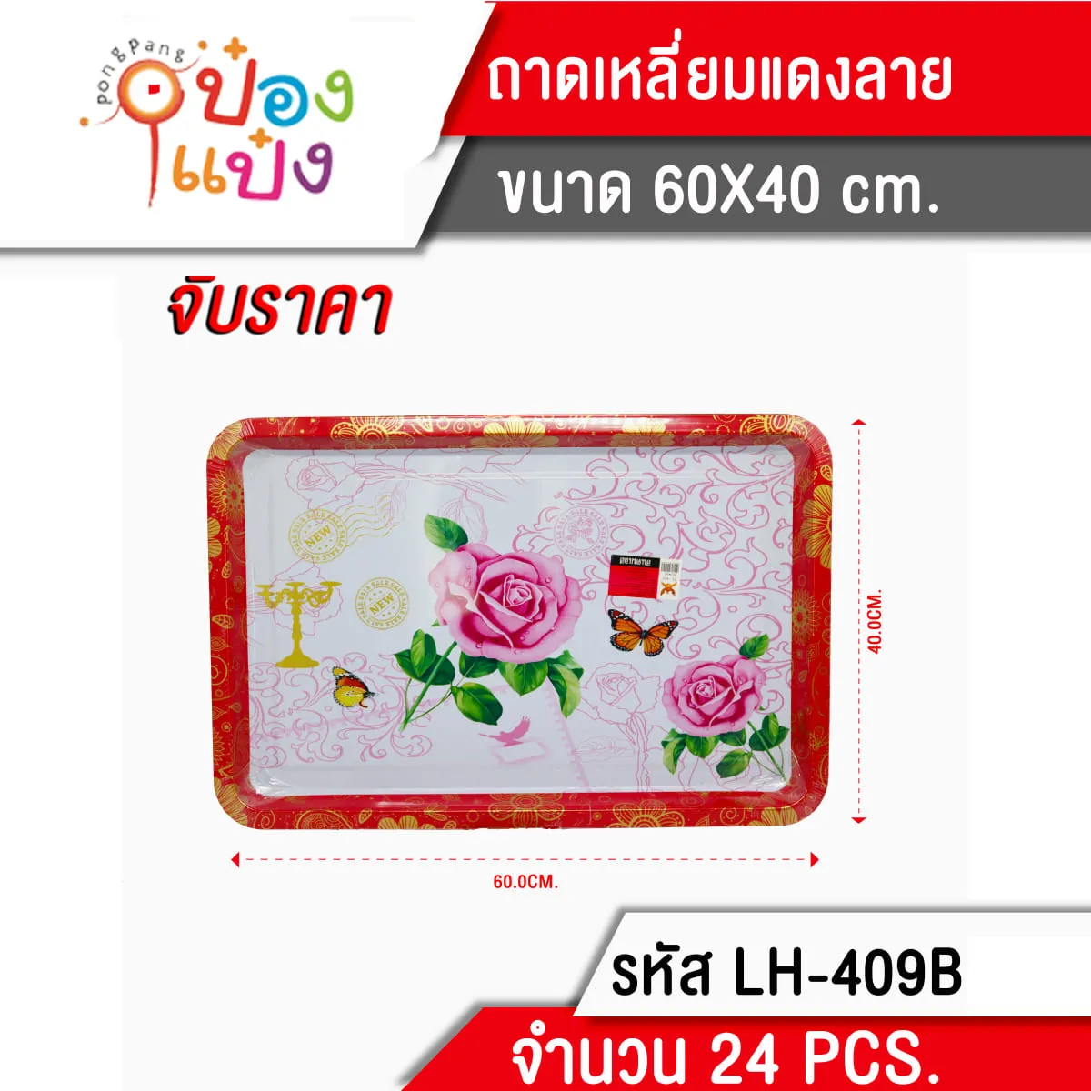ถาดเหลี่ยมแดง ลายกุหลาบ 60x40CM 1*24 **75บาท/ชิ้น ขั้นต่ำ 6ชิ้น*  