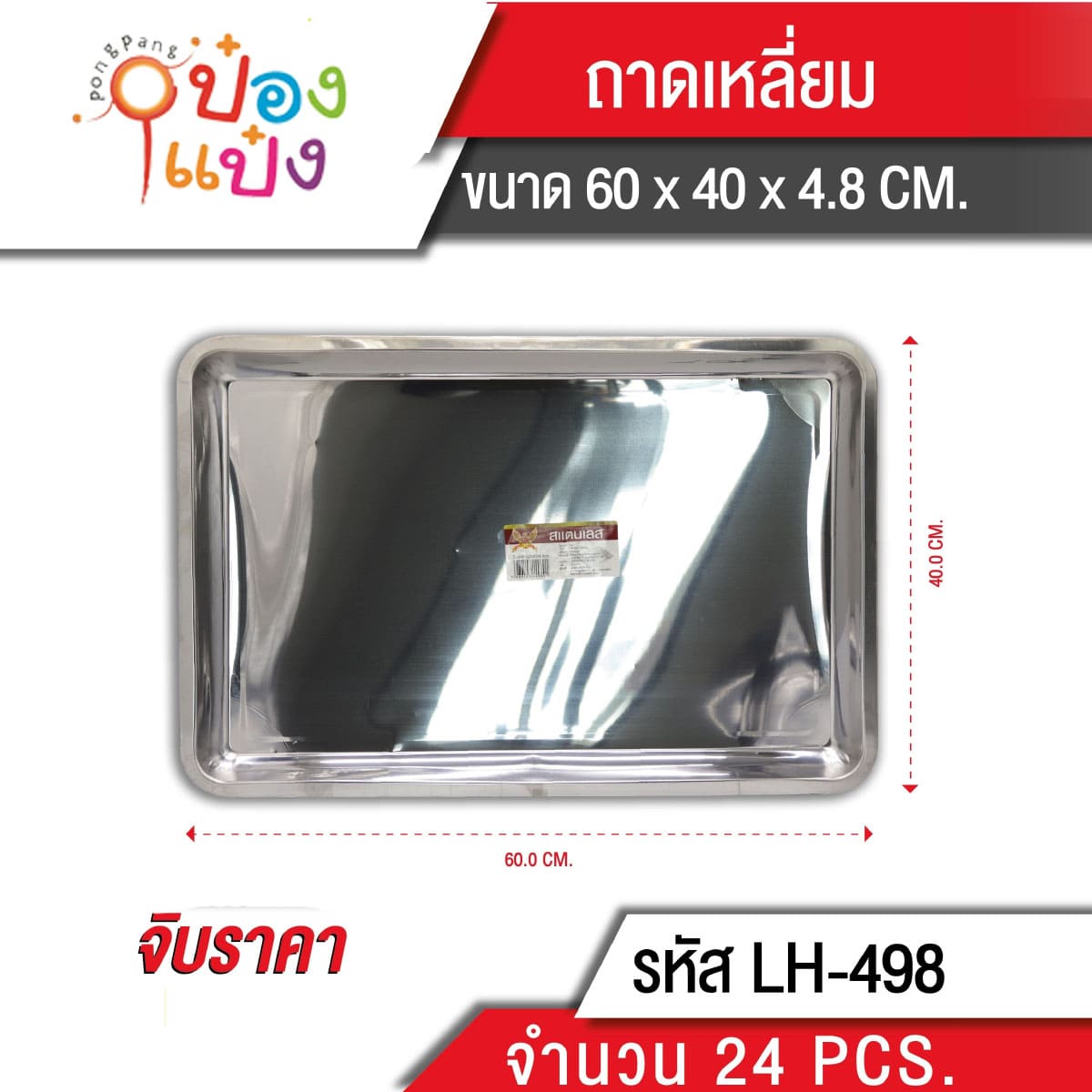 ถาดเหลี่ยม 60*40*4.8cm **75 บาท/ชิ้น ขั้นต่ำ 6 ชิ้น