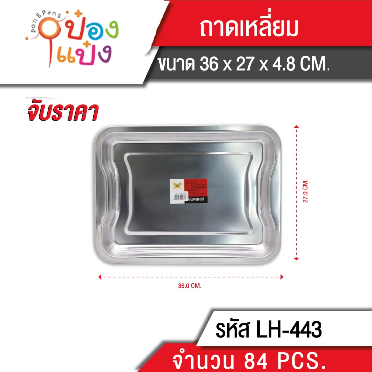 ถาดสี่เหลี่ยม 36x27x4.8 CM. 40บาท/ชิ้น ขั้นต่ำ3ชิ้น
