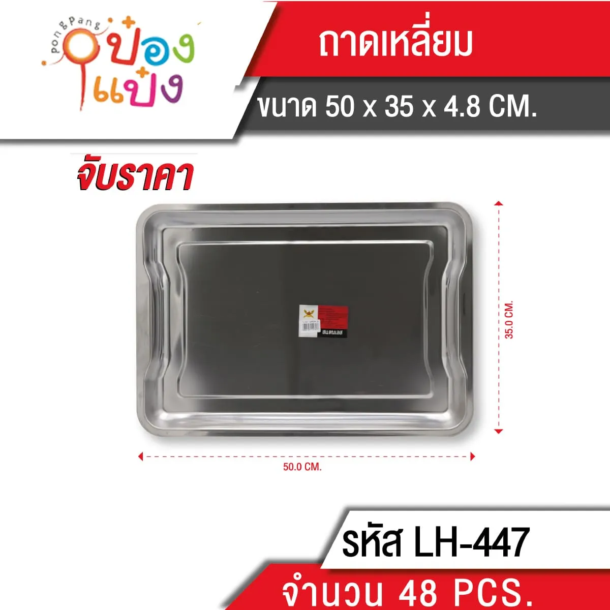 ถาดสี่เหลี่ยมลึกมีมือจับ 50x35x4.8 (1*12)