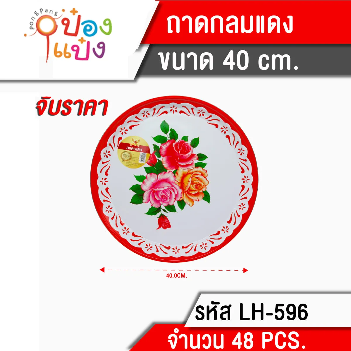 ถาดกลมเคลือบขอบเลส 40cm. ถาดวัด(1*12)  **46.75 บาท/ชิ้น ขั้นต่ำ 6 ชิ้น KPZ99-0125