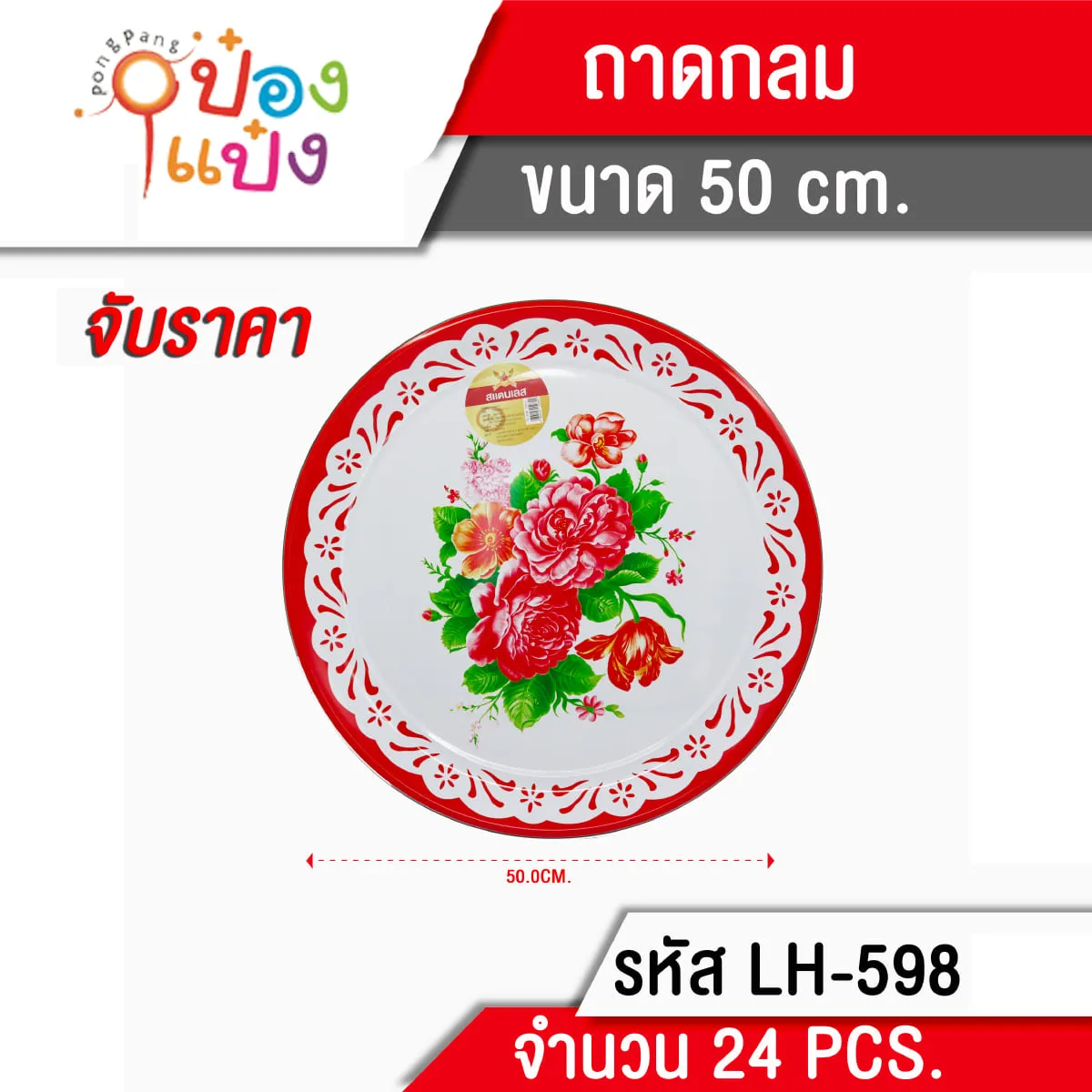 ถาดกลมเคลือบขอบเลส 50cm. ถาดวัด **65 บาท/ชิ้น ขั้นต่ำ 6 ชิ้น LH4356
