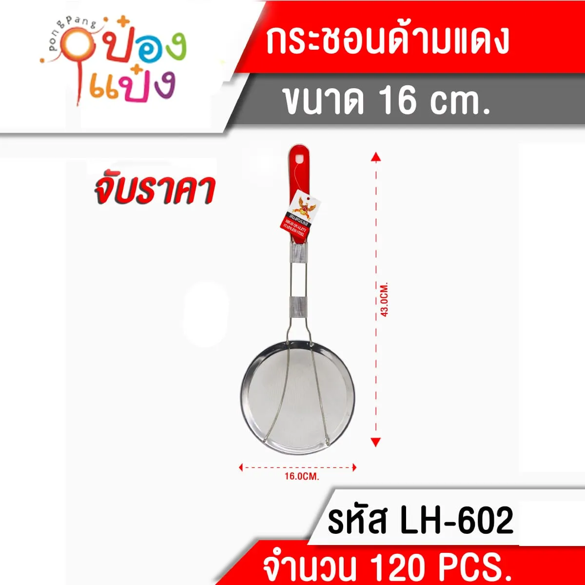 ตักทอดSL ด้ามพลาสติก 16cm. 36บาท/ชิ้น ขั้นต่ำ3ชิ้น TP-K236-16