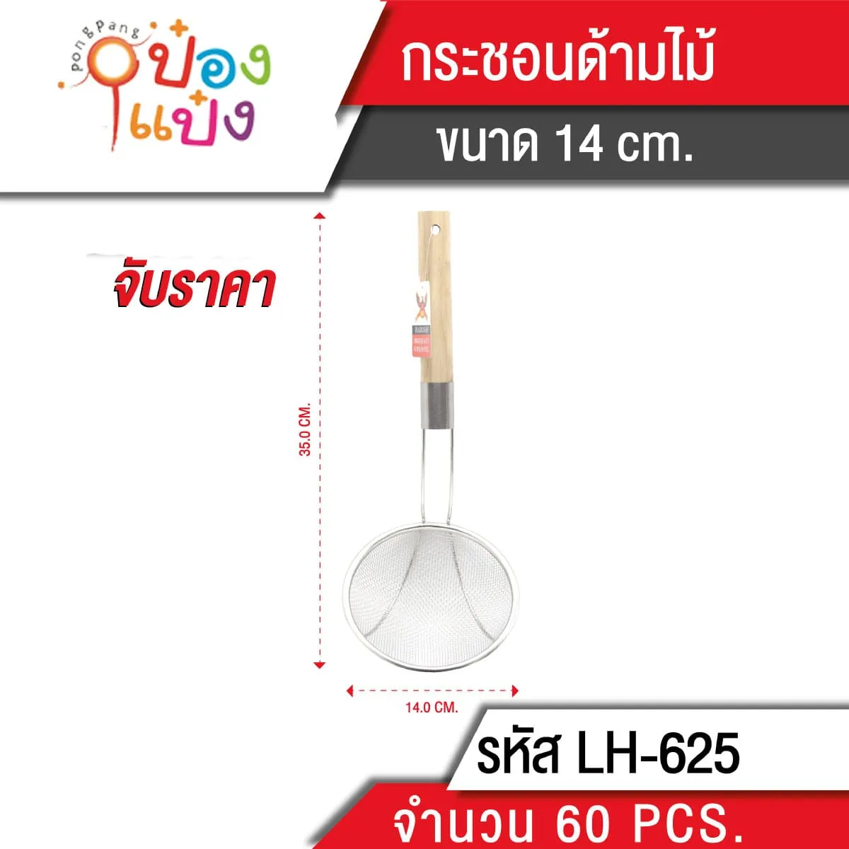 กระชอนด้ามไม้ 14 cm.**35 บาท/ชิ้น ขั้นต่ำ 6 ชิ้น
