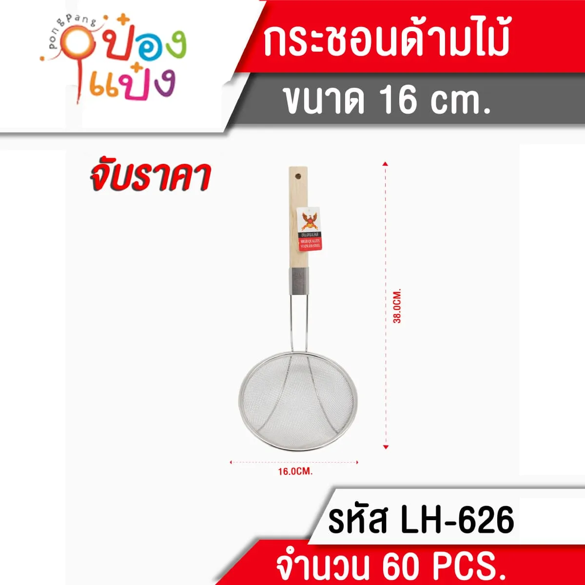 กระชอนด้ามไม้ 16 cm.**40 บาท/ชิ้น ขั้นต่ำ 6 ชิ้น