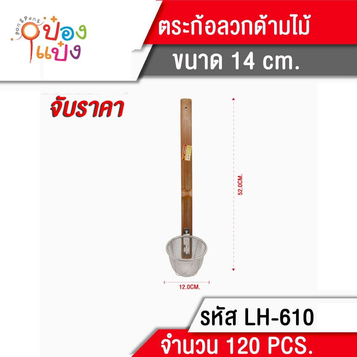 ตะกร้อก๋วยเตี๋ยว ด้ามไม้ยาว 12cm. 1*120  **30 บาท/ชิ้น ขั้นต่ำ 6 ชิ้น T610 TP-K161 GT0126