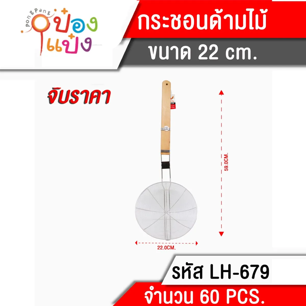 กระชอนด้ามไม้แบน 22 cm. (1*60) **60 บาท/ชิ้น ขั้นต่ำ 6 ชิ้น