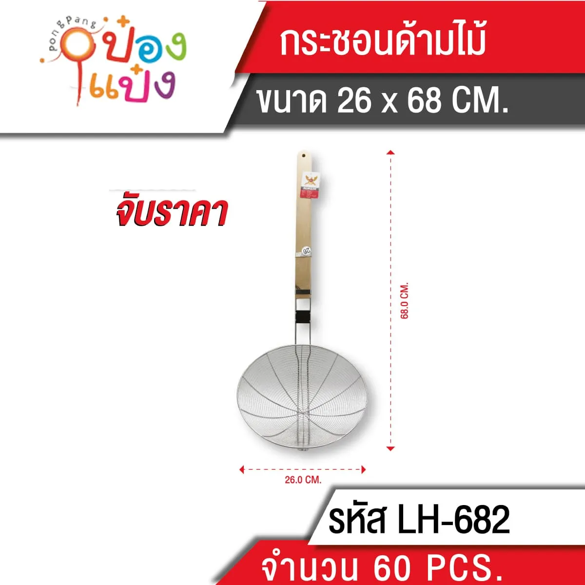 ตักทอด ด้ามไม้แบน 26ซม. 1*60