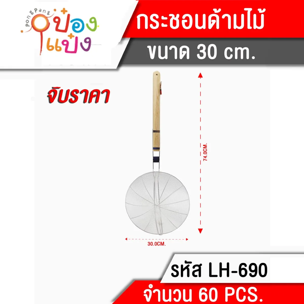 กระชอนด้ามไม้แบน 30cm. (1*60)