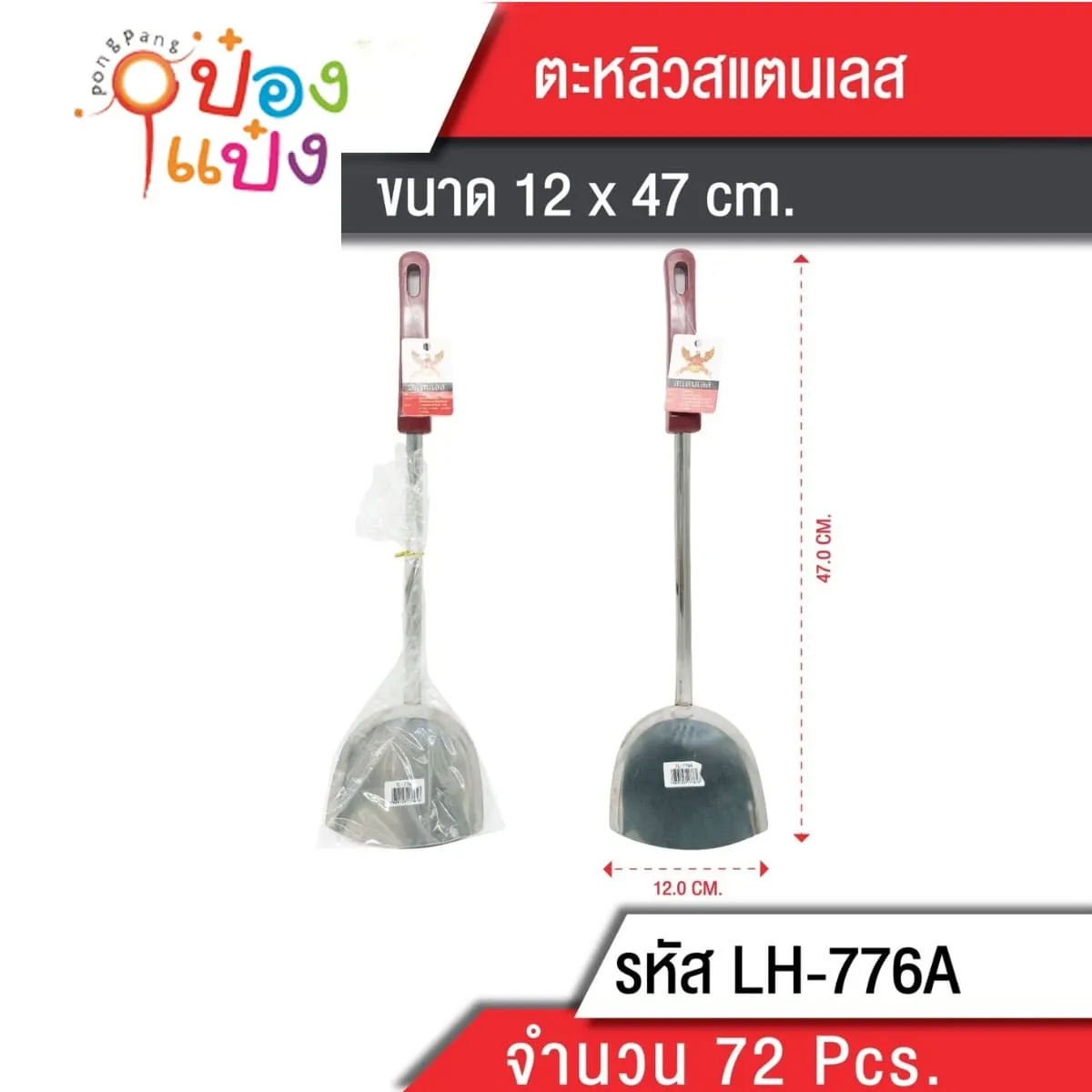 ตะหลิวด้ามสแตนเลส 49cm **56บาท/ชิ้น ขั้นต่ำ3ชิ้น