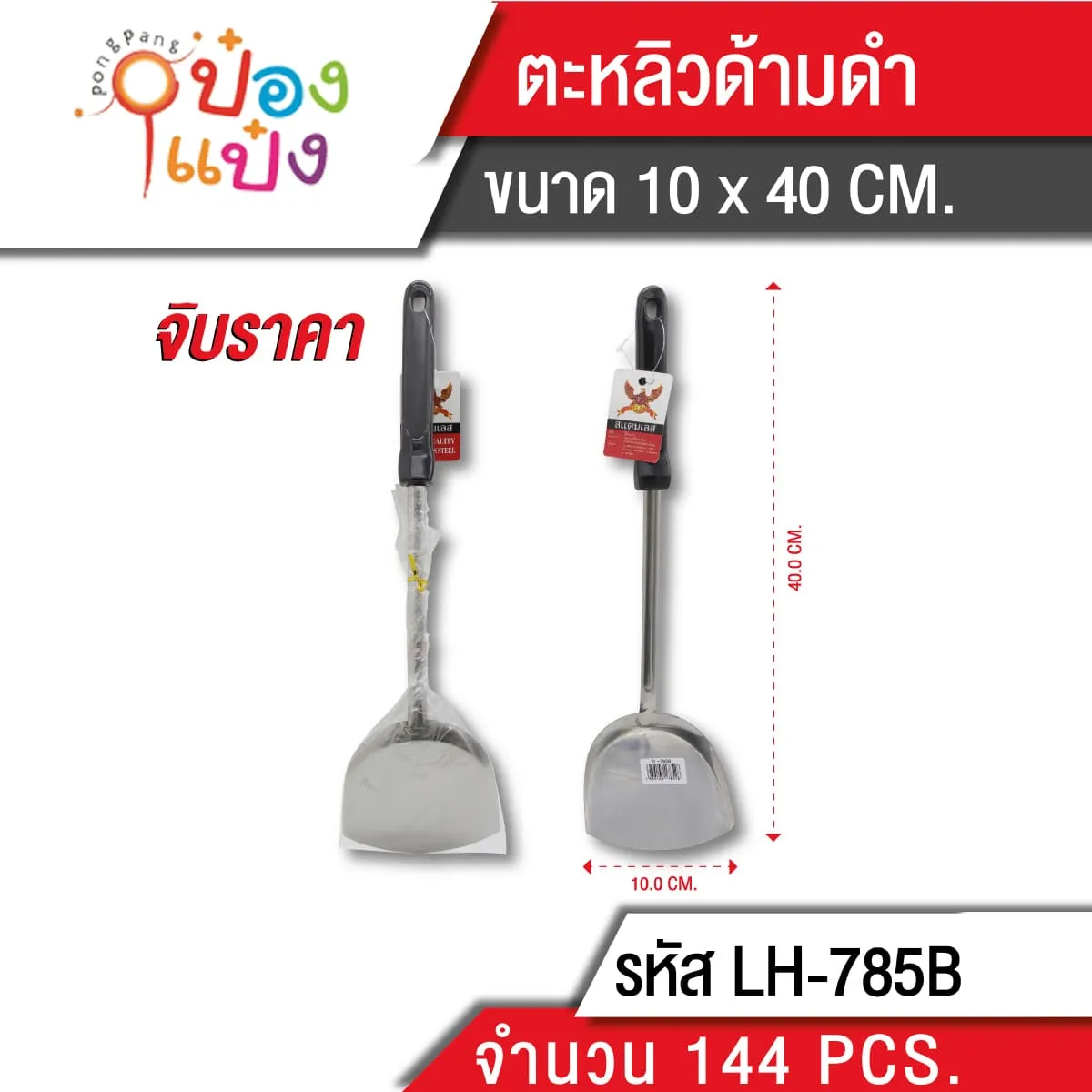 ตะหลิวด้ามดำ 40CM 1*144
