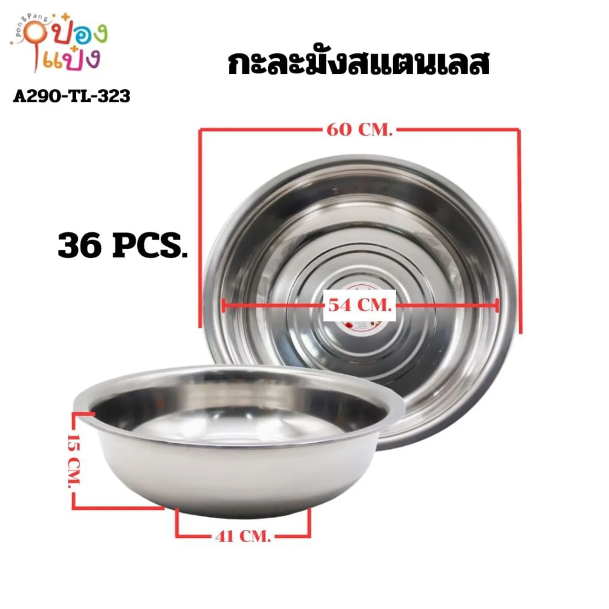 กะละมังสแตนเลส 65CM ปาก60CM ก้น41CM สูง15CM 115 บาท/ชิ้น ขั้นต่ำ 3 ชิ้น T323