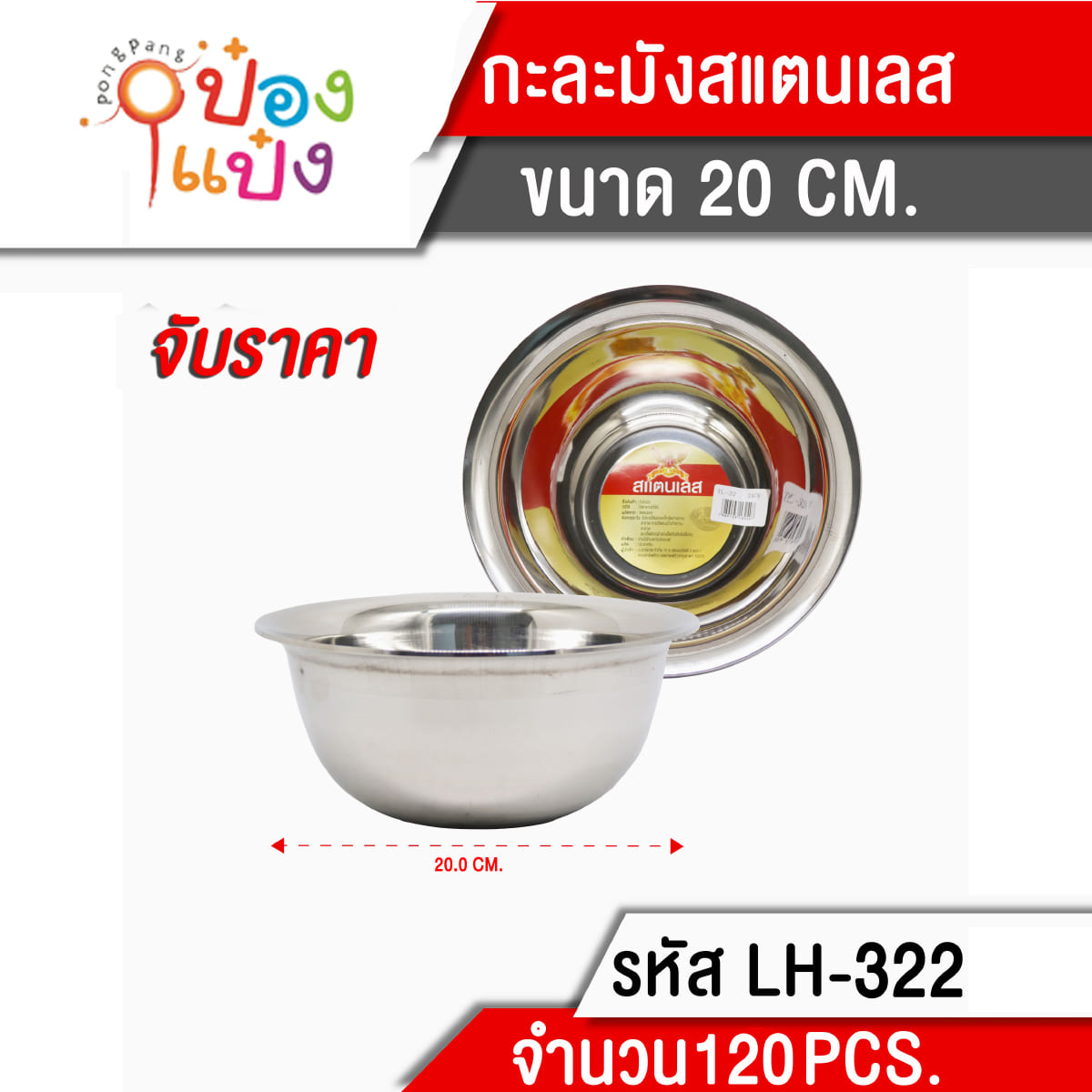 กะละมังสแตนเลส 20CM. แบบบาง  35 บาท/ชิ้น ขั้นต่ำ 6 ชิ้น  T322