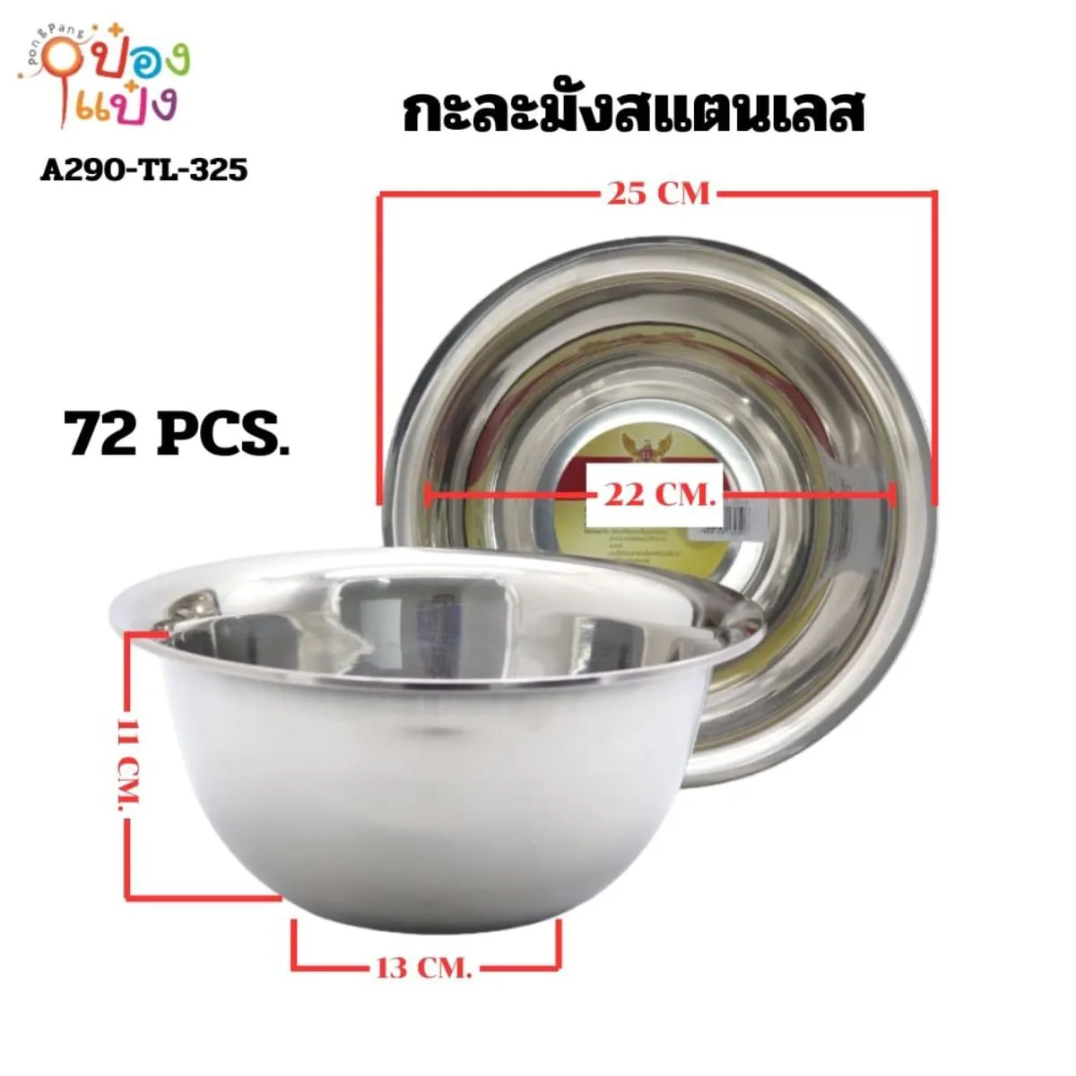 กะละมังสแตนเลส 26CM. ก้นลึก 45 บาท/ชิ้น ขั้นต่ำ 6 ชิ้น T325