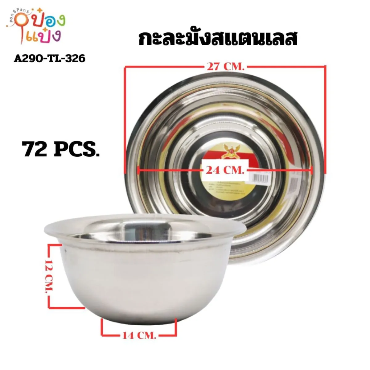 กะละมังสแตนเลส 28CM. หนา ก้นลึก 50 บาท/ชิ้น ขั้นต่ำ 6 ชิ้น T326