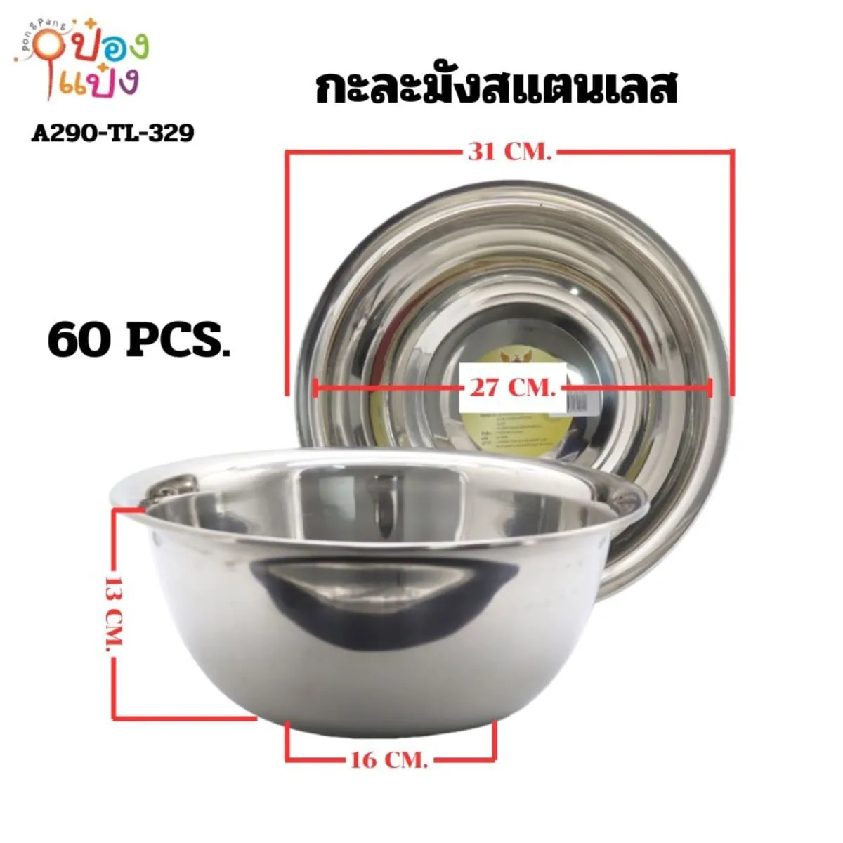 กะละมังสแตนเลส 32CM. ก้นลึก 60 บาท/ชิ้น ขั้นต่ำ 6 ชิ้น T329
