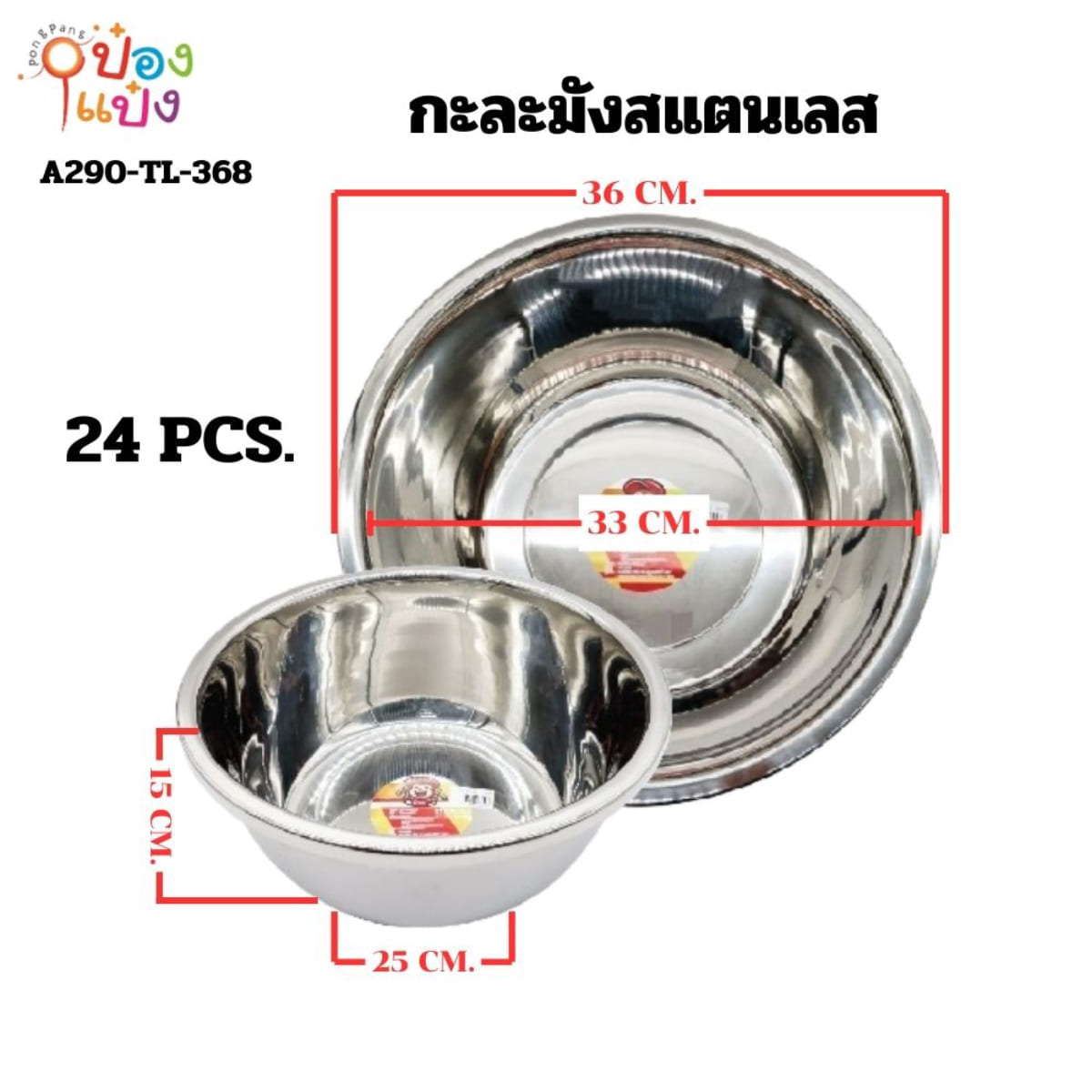 กะละมังสแตนเลสก้นลึก 36CM ปาก26CM ก้น25CM สูง15CM 120 บาท/ชิ้น ขั้นต่ำ 3 ชิ้น T368