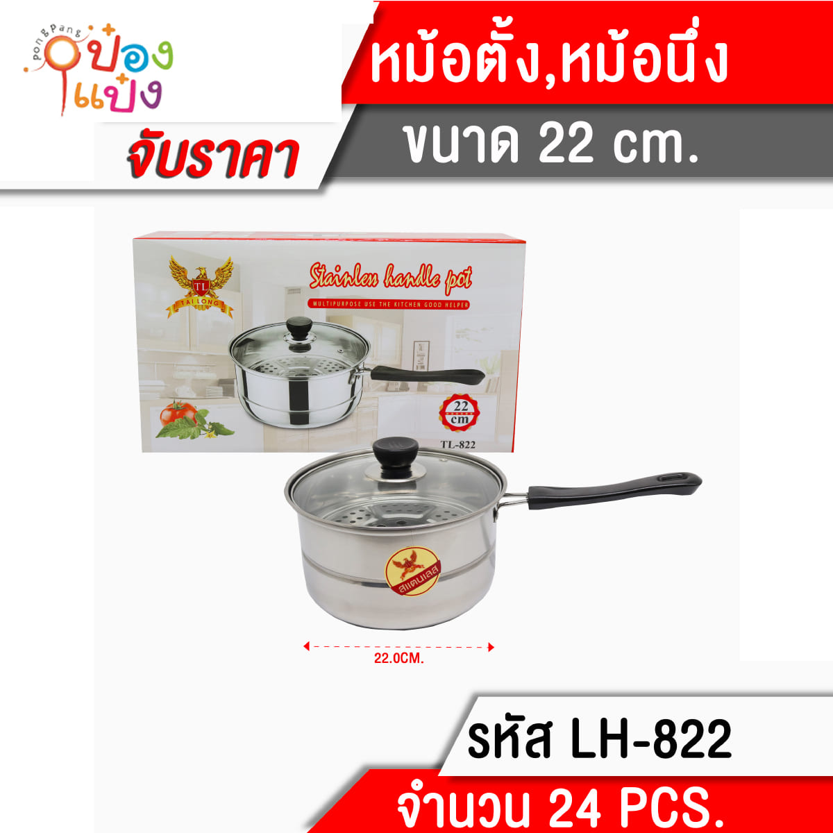 หม้อด้าม+ฝาแก้ว 22cm. 1*24  **90บาท/ชิ้น ขั้นต่ำ 3ช้ิ้น