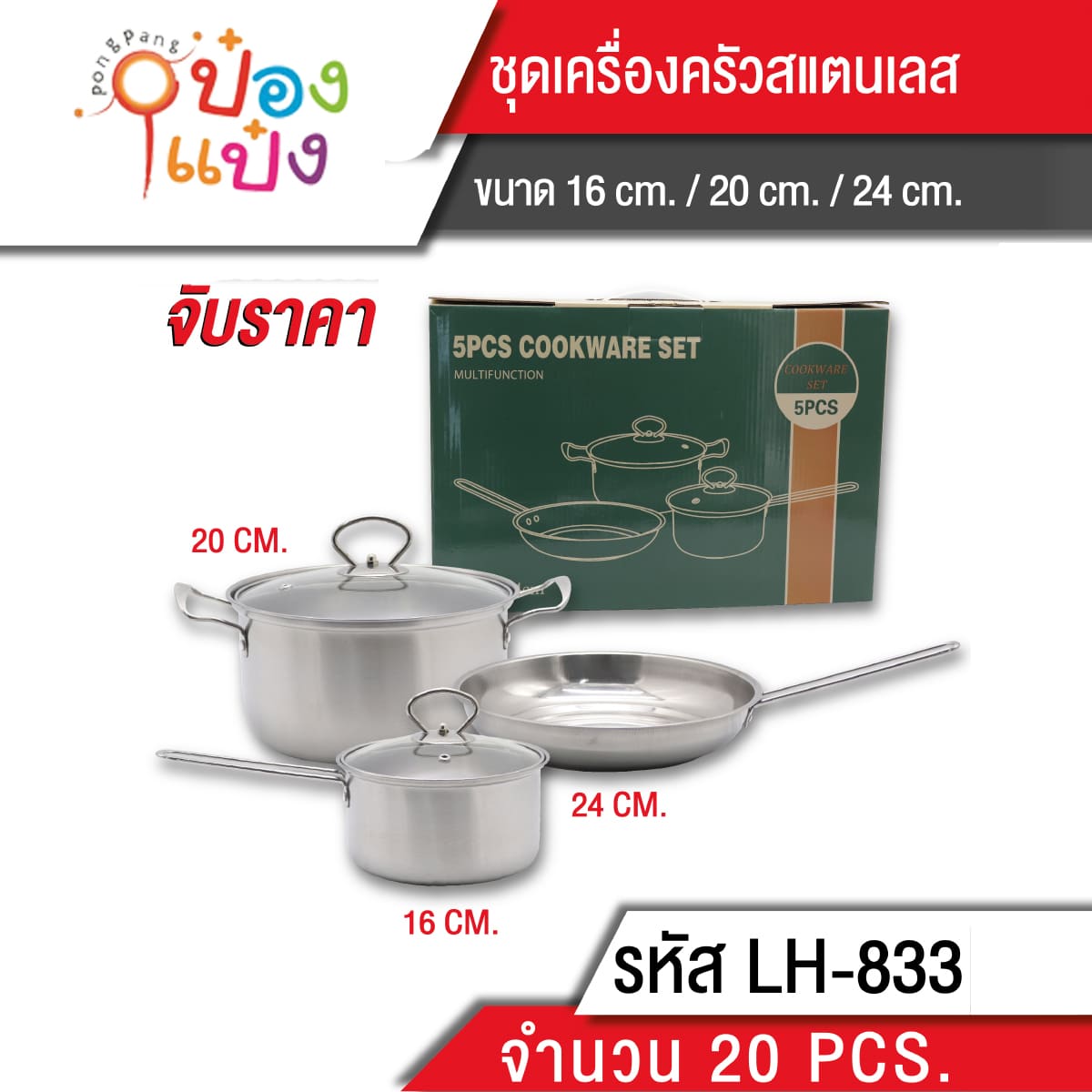 ชุดเครื่องครัว 16CM+20CM+14CM **215 บาท/ชิ้น ขั้นต่ำ 3 ชิ้น
