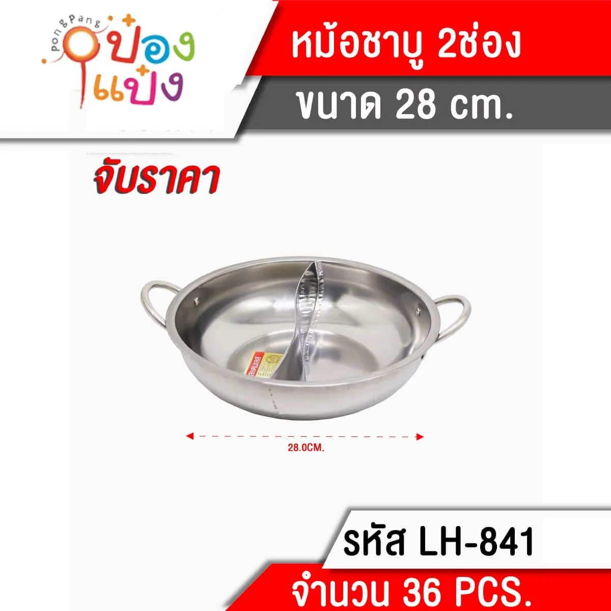 หม้อชาบูมีหู 2ช่อง 28cm. หม้อสุกี้ **85บาท/ชิ้น ขั้นต่ำ 3 ชิ้น