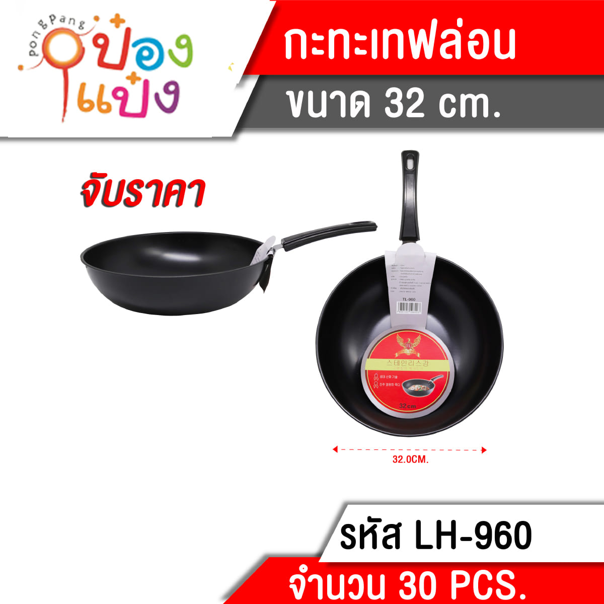 กระทะเทฟล่อน 32ซม.**85บาท/ชิ้น ชั้นต่ำ 3 ชิ้น T960  GT0053