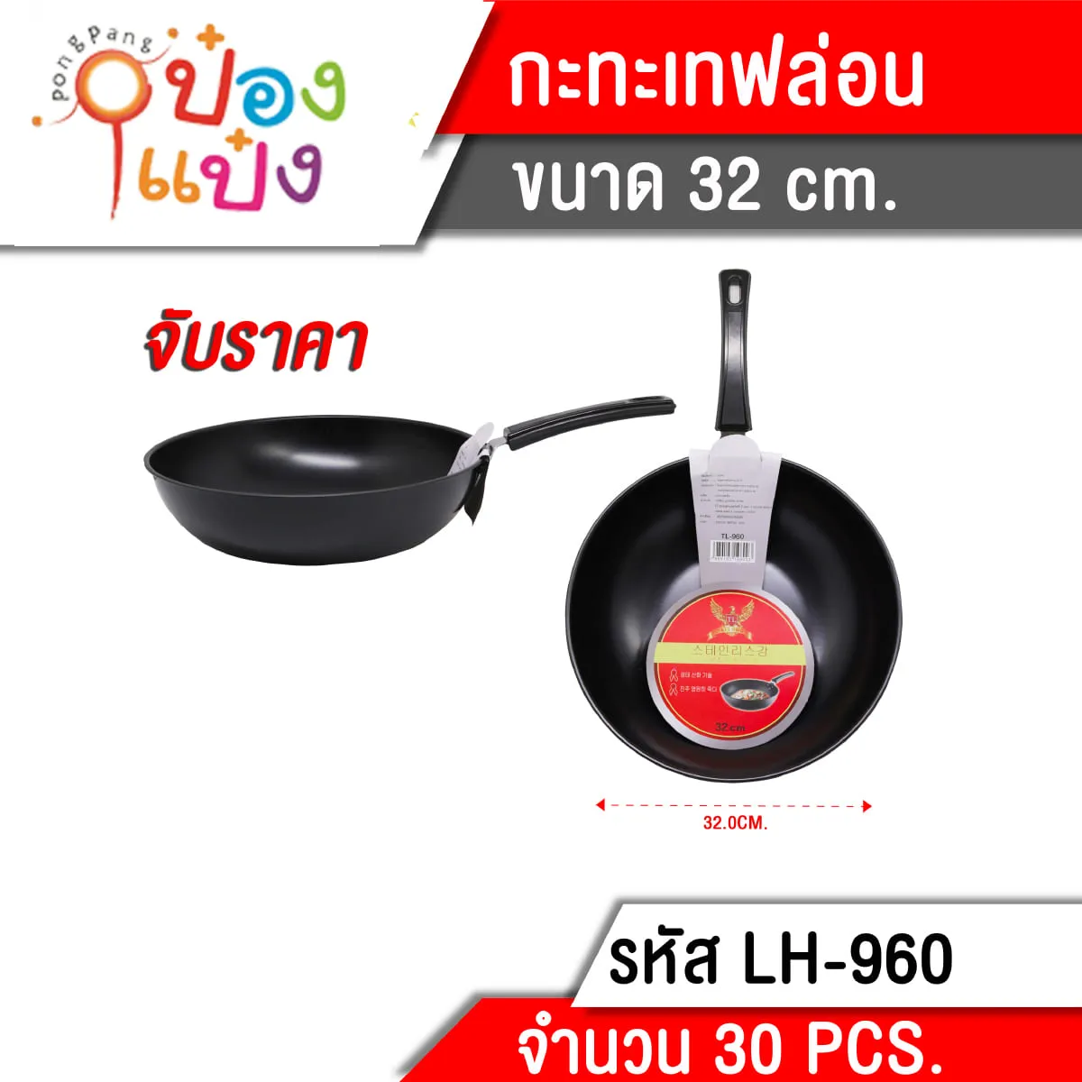 กระทะเทฟล่อน 32ซม.**85บาท/ชิ้น ชั้นต่ำ 3 ชิ้น T960  GT0053