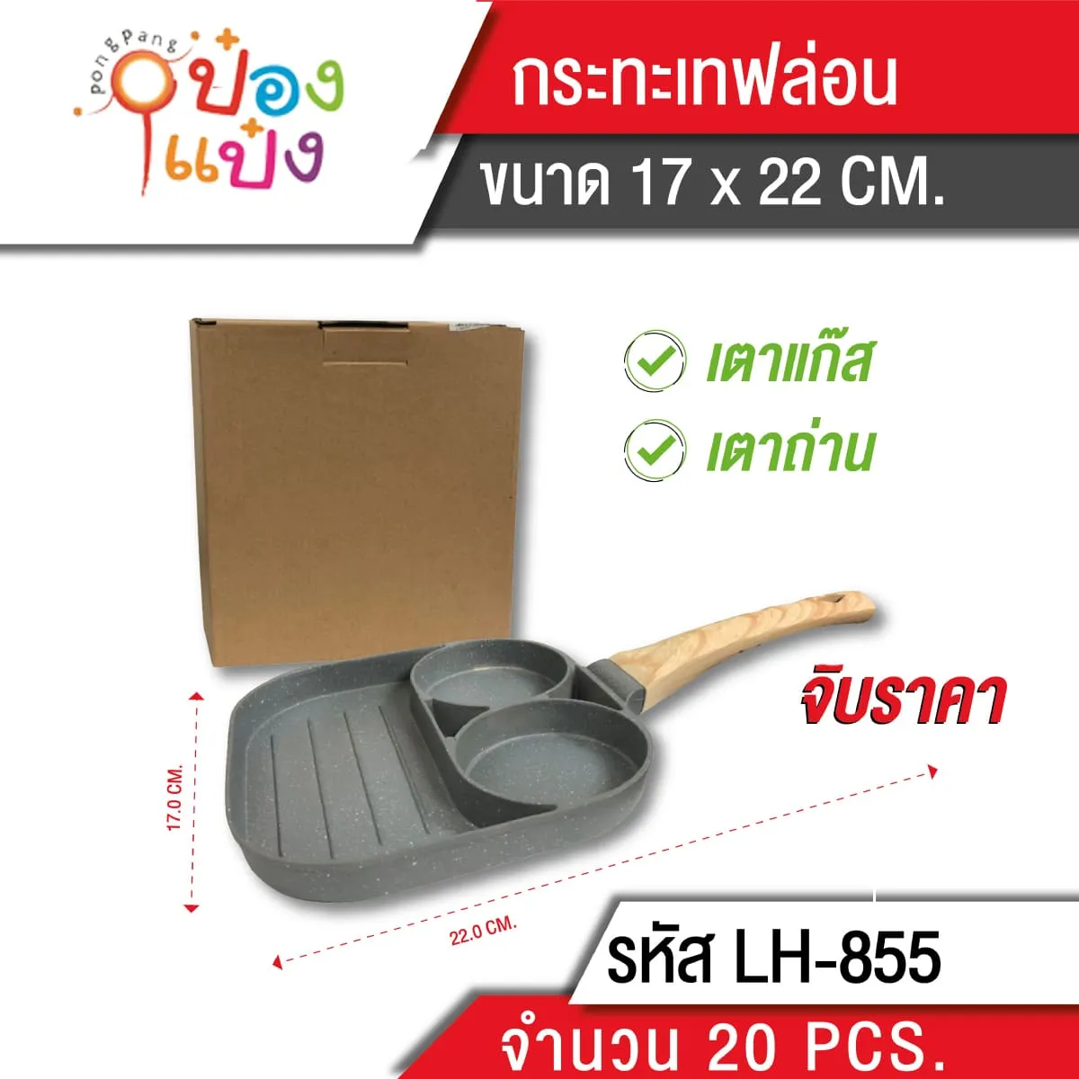 กะทะเทฟล่อนเหลี่ยม  17x22CM. 3ช่อง **175บาท/ชิ้น ขั้นต่ำ 3 ชิ้น