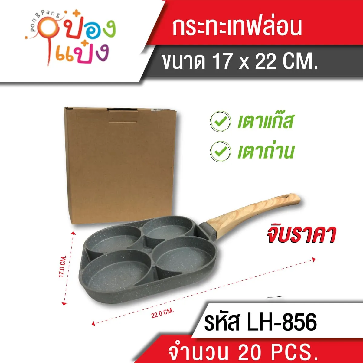 กะทะเทฟล่อนเหลี่ยม  17x22CM. 4ช่อง วงกลม **175บาท/ชิ้น ขั้นต่ำ 3 ชิ้น