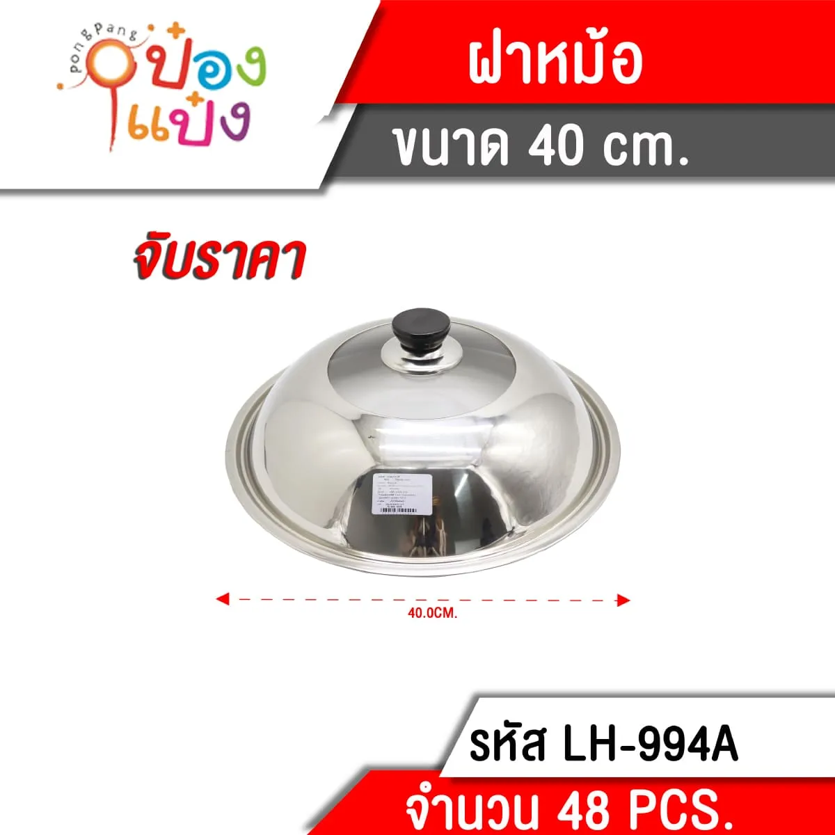 ฝาหม้อ 40CM กลม สแตนเลส **80 บาท/ชิ้น ขั้นต่ำ 6 ชิ้น