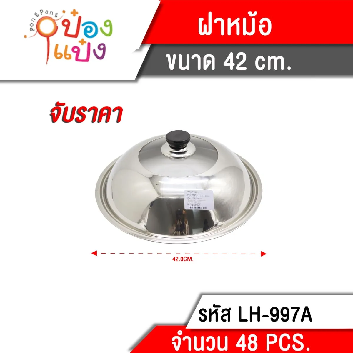 ฝาหม้อ 42CM กลม สแตนเลส **85 บาท/ชิ้น ขั้นต่ำ 6 ชิ้น