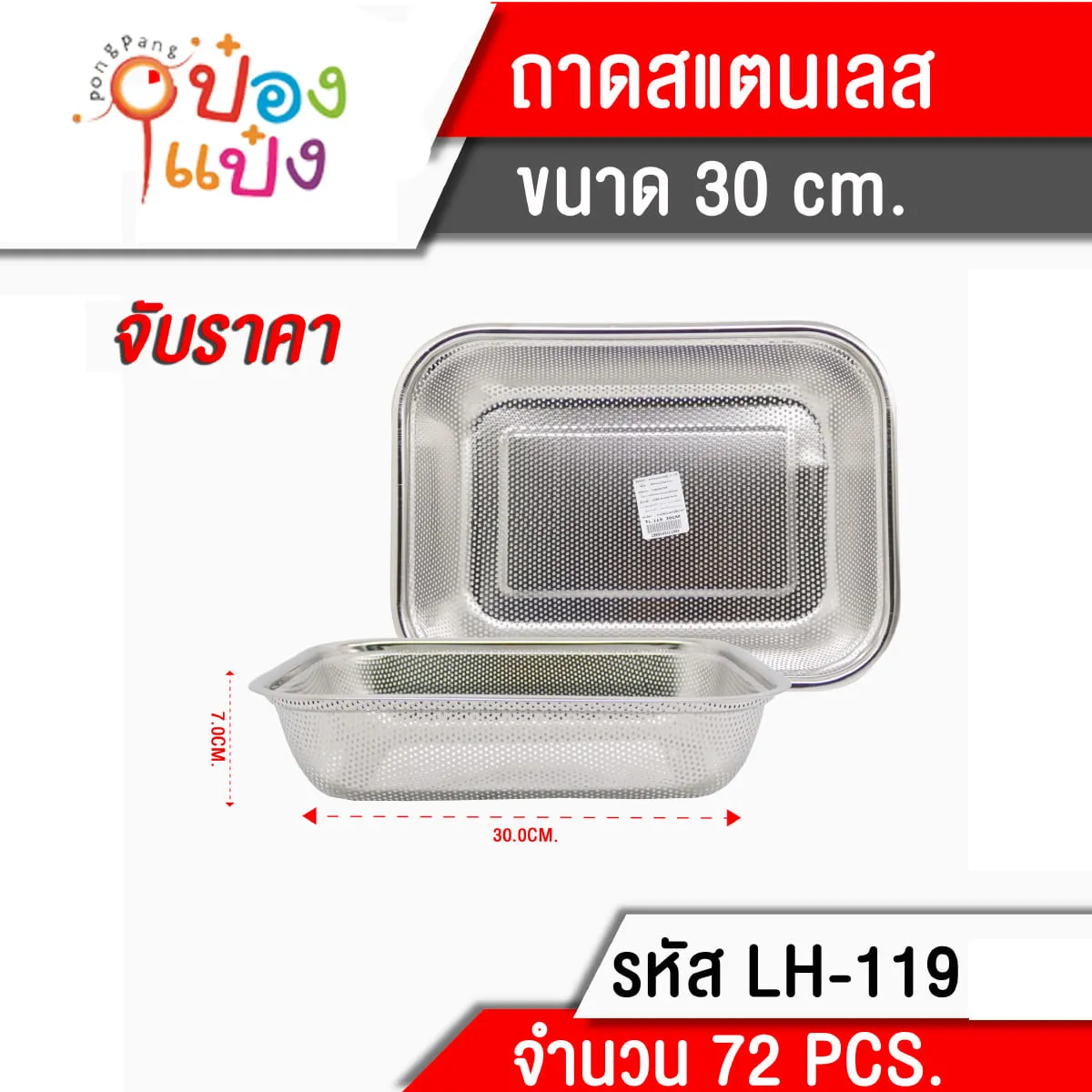 ถาด เหลี่ยมมีรู 30cm สแตนเลส  **55บาท/ชิ้น  ชั้นต่ำ3ชิ้น  
