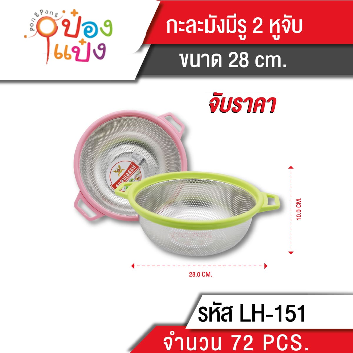 กะละมังเจาะรู 2หู ขอบพลาสติกสี 28cm 72บาท/ชิ้น ขั้นต่ำ3ชิ้น