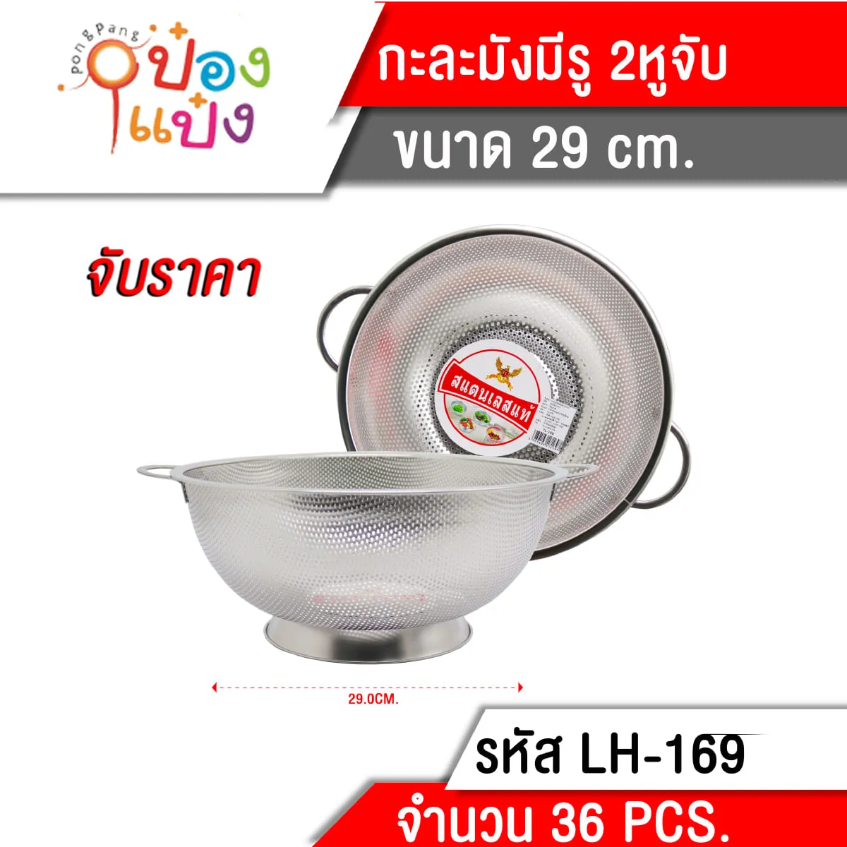 กะละมังเจาะรู 2หู สแตนเลส 29cm 85 บาท/ชิ้น ขั้นต่ำ 3 ชิ้น