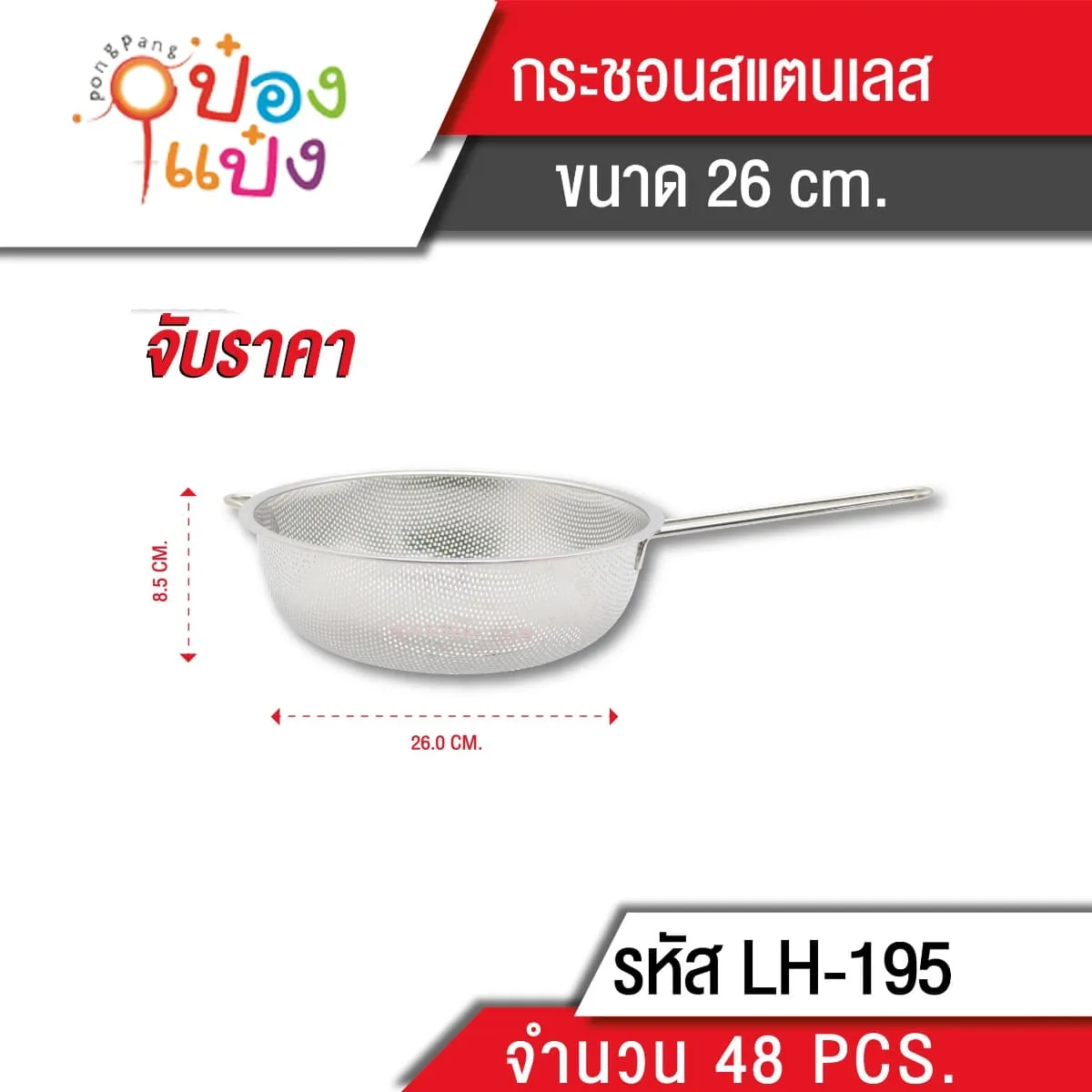กระชอนสแตนเลส 26cm. ด้ามจับสแตนเลส 1*48 **72 บาท/ชิ้น ขั้นต่ำ 6 ชิ้น 