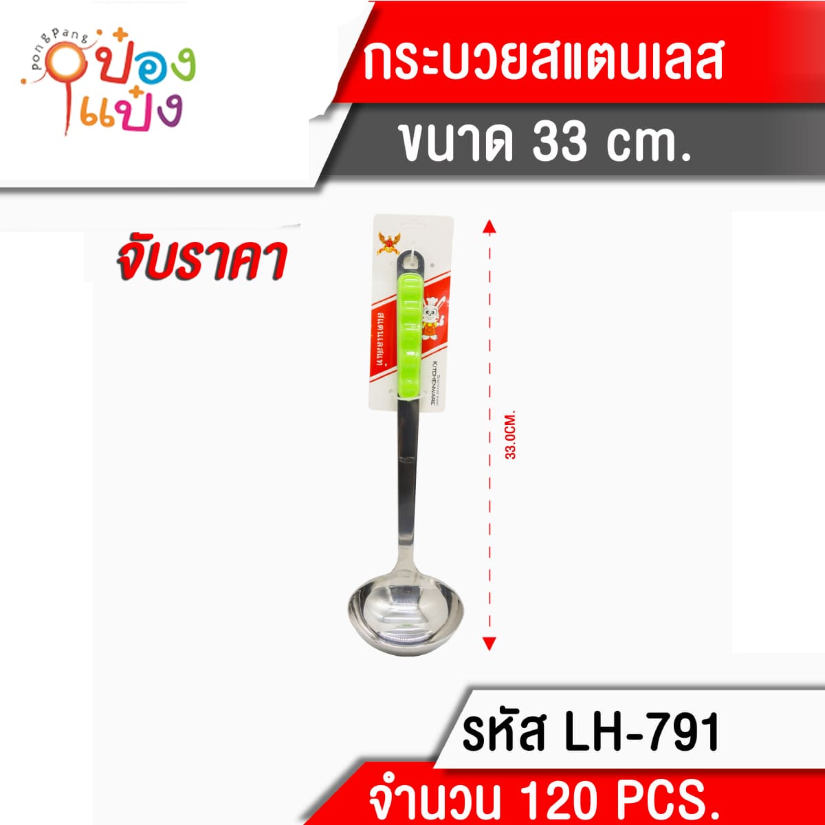 กระบวยสแตนเลส 33CM ด้ามสี 1*120 **40บาท/ชิ้น ขั้นต่ำ 6ชิ้น