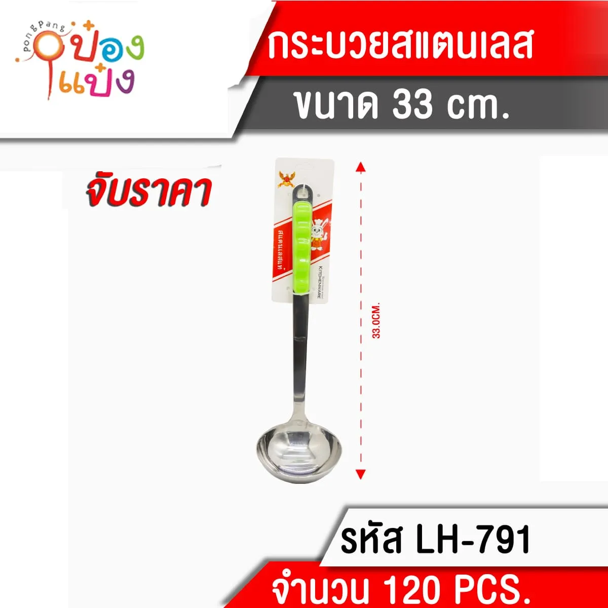 กระบวยสแตนเลส 33CM ด้ามสี 1*120 **40บาท/ชิ้น ขั้นต่ำ 6ชิ้น