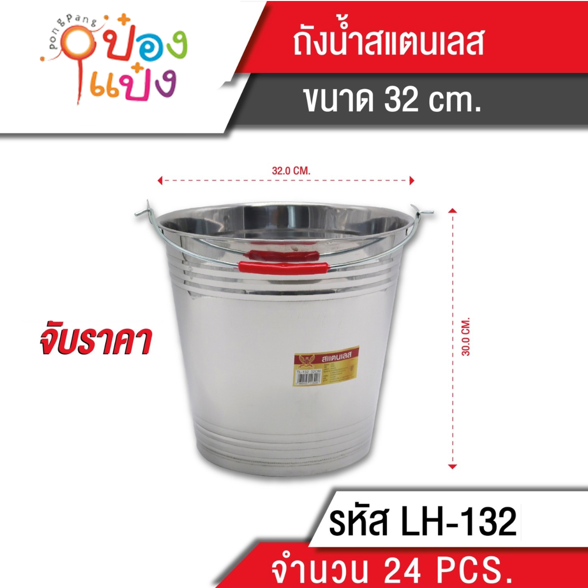 ถังน้ำ สแตนเลส 32 cm. (1*24) **78บาท/ชิ้น ขั้นต่ำ3ชิ้น T132