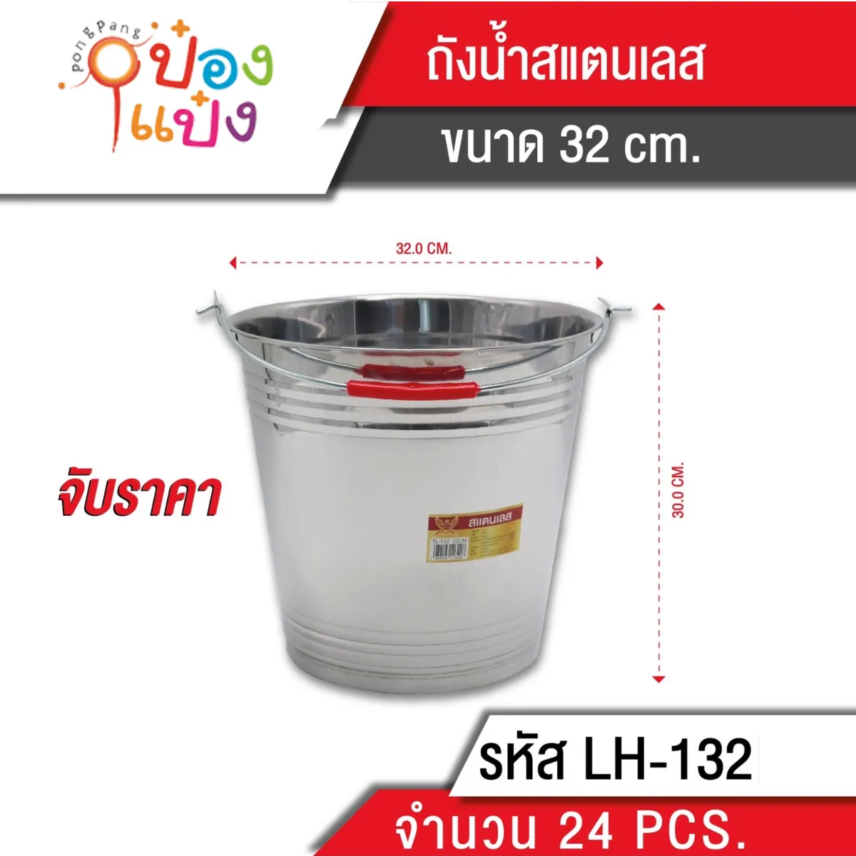 ถังน้ำ สแตนเลส 32 cm. (1*24) **75บาท/ชิ้น ขั้นต่ำ3ชิ้น 