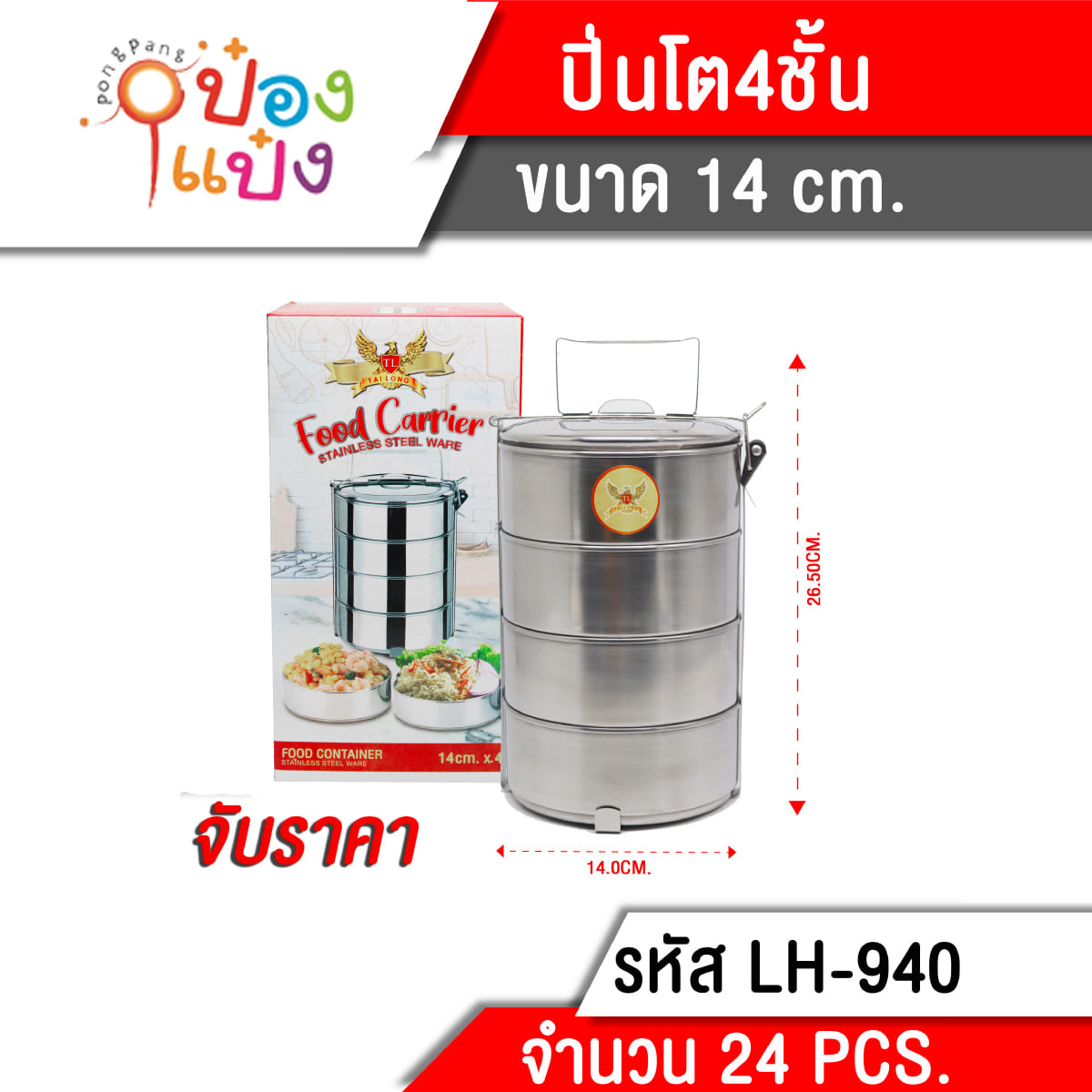 ปิ่นโตกลมสแตนเลส4ชั้น 14cmx4 1*12 **80บาท/ชิ้น ขั้นต่ำ 3 ชิ้น T940