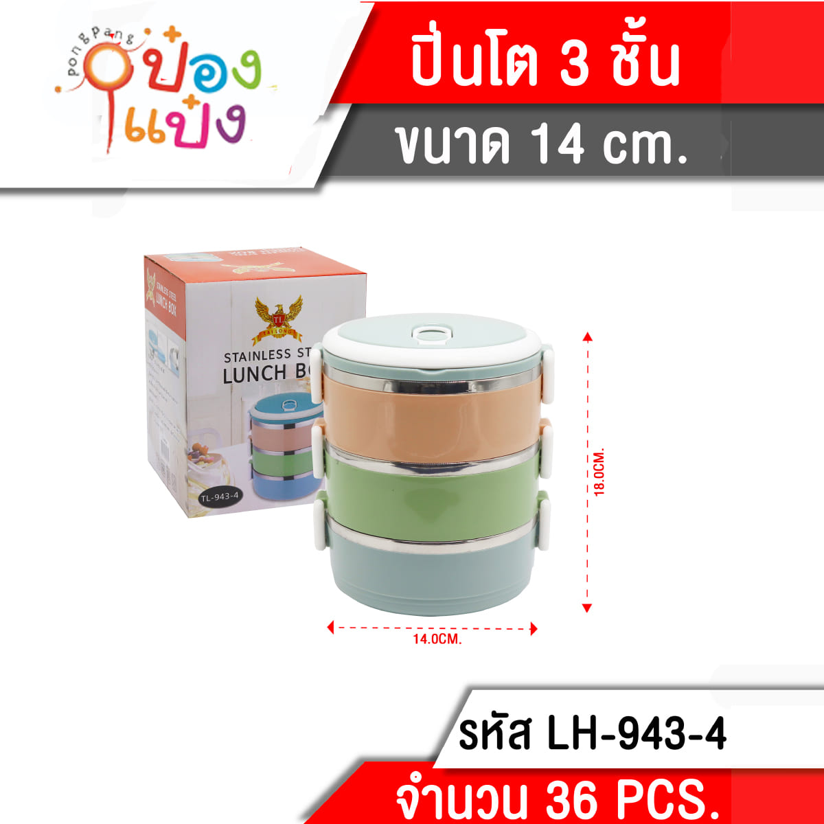 ปิ่นโตกลมSL 3สี 3ชั้น เคลือบPT สีหวาน 14x18cm. **86บาท/ชิ้น ขั้นต่ำ 3 ชิ้น  T943-4