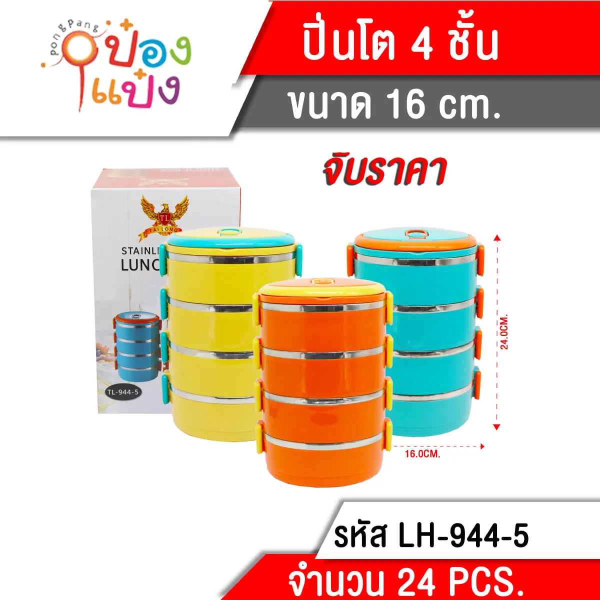 ปิ่นโตกลมSL 4สี 4ชั้น เคลือบPT สีสด 16x24cm. **105บาท/ชิ้น ขั้นต่ำ 3 ชิ้น 
