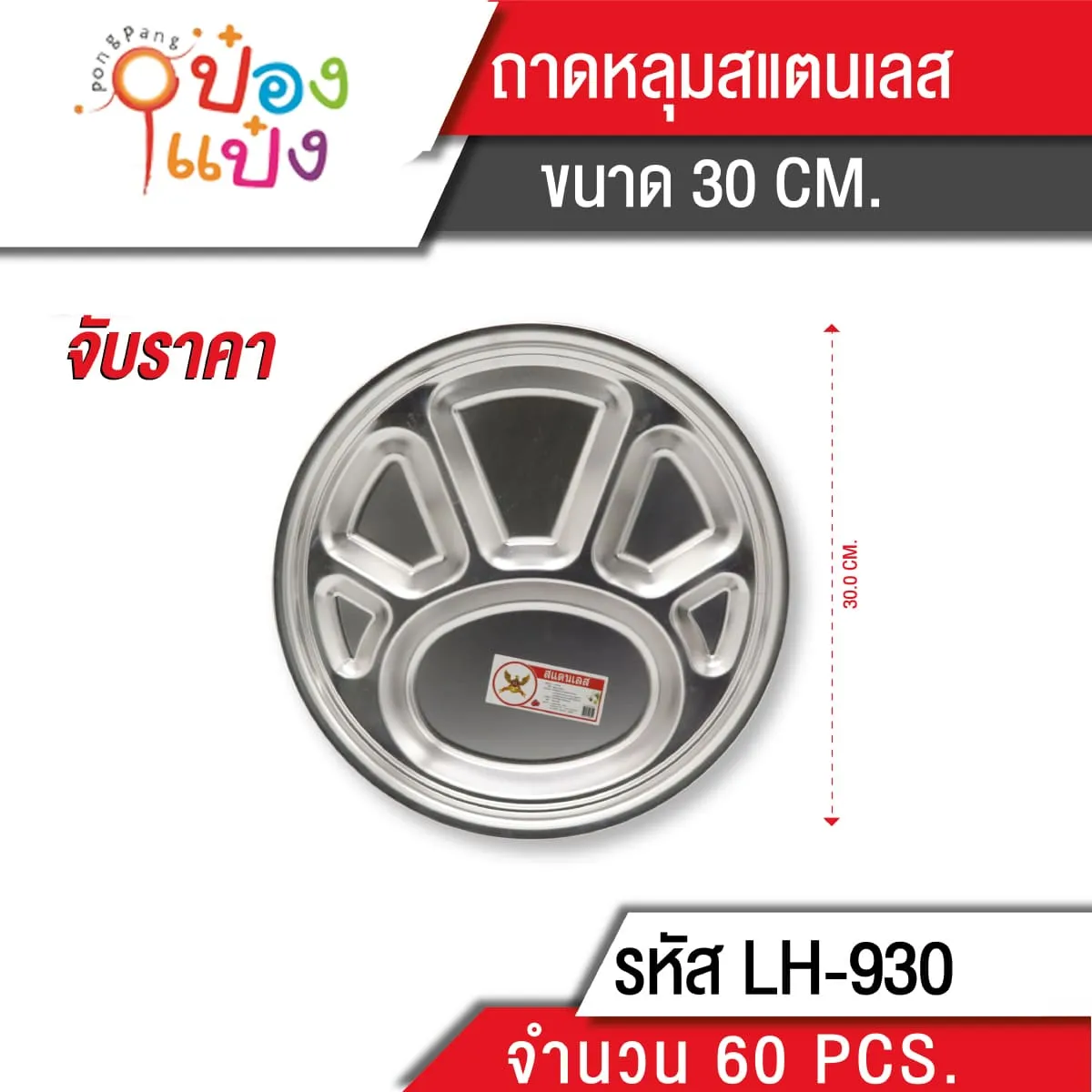ถาดหลุม 30cm. 