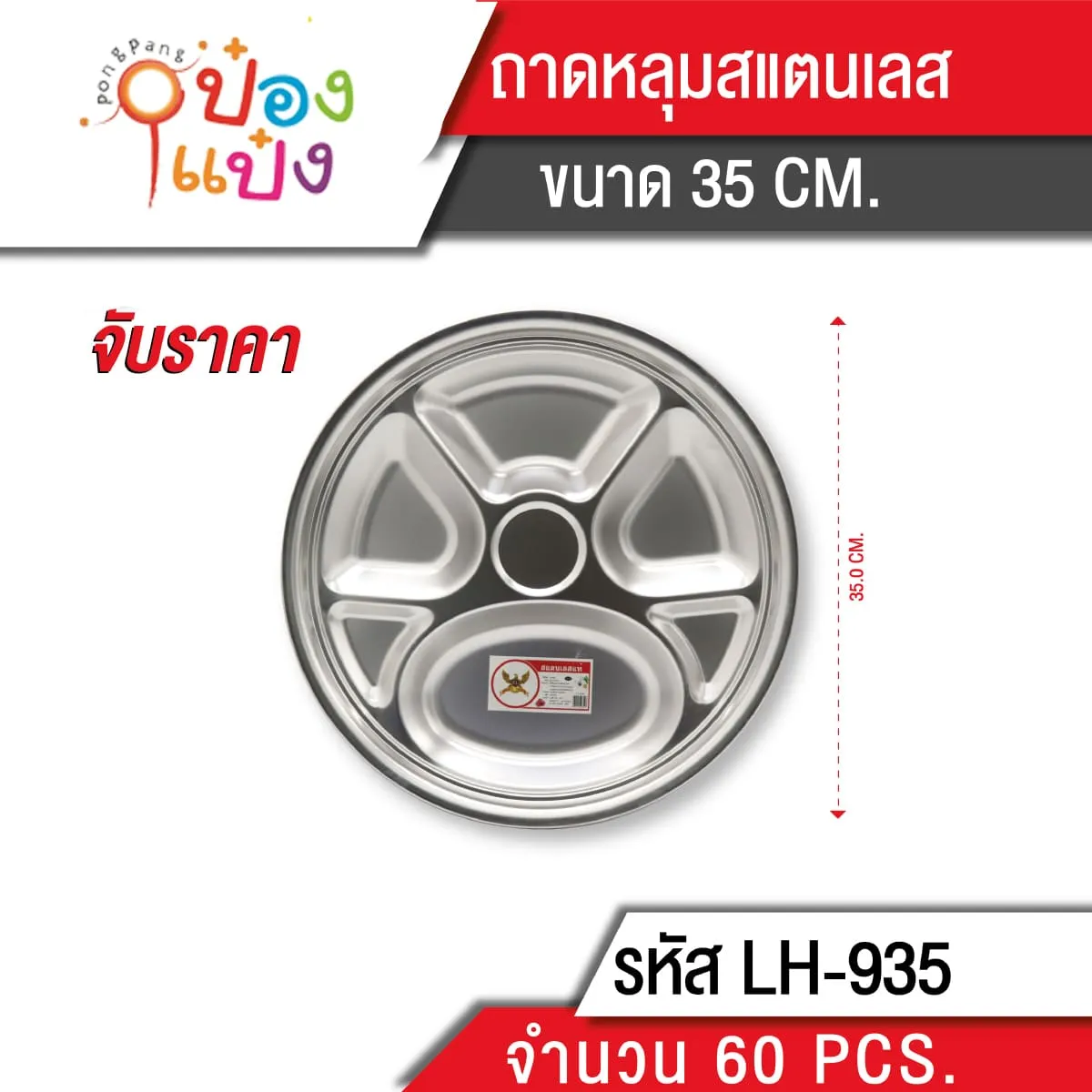ถาดหลุมสแตนเลส  35cm. 1*60  **60บาท/ชิ้น  ขั้นต่ำ 6 ชิ้น